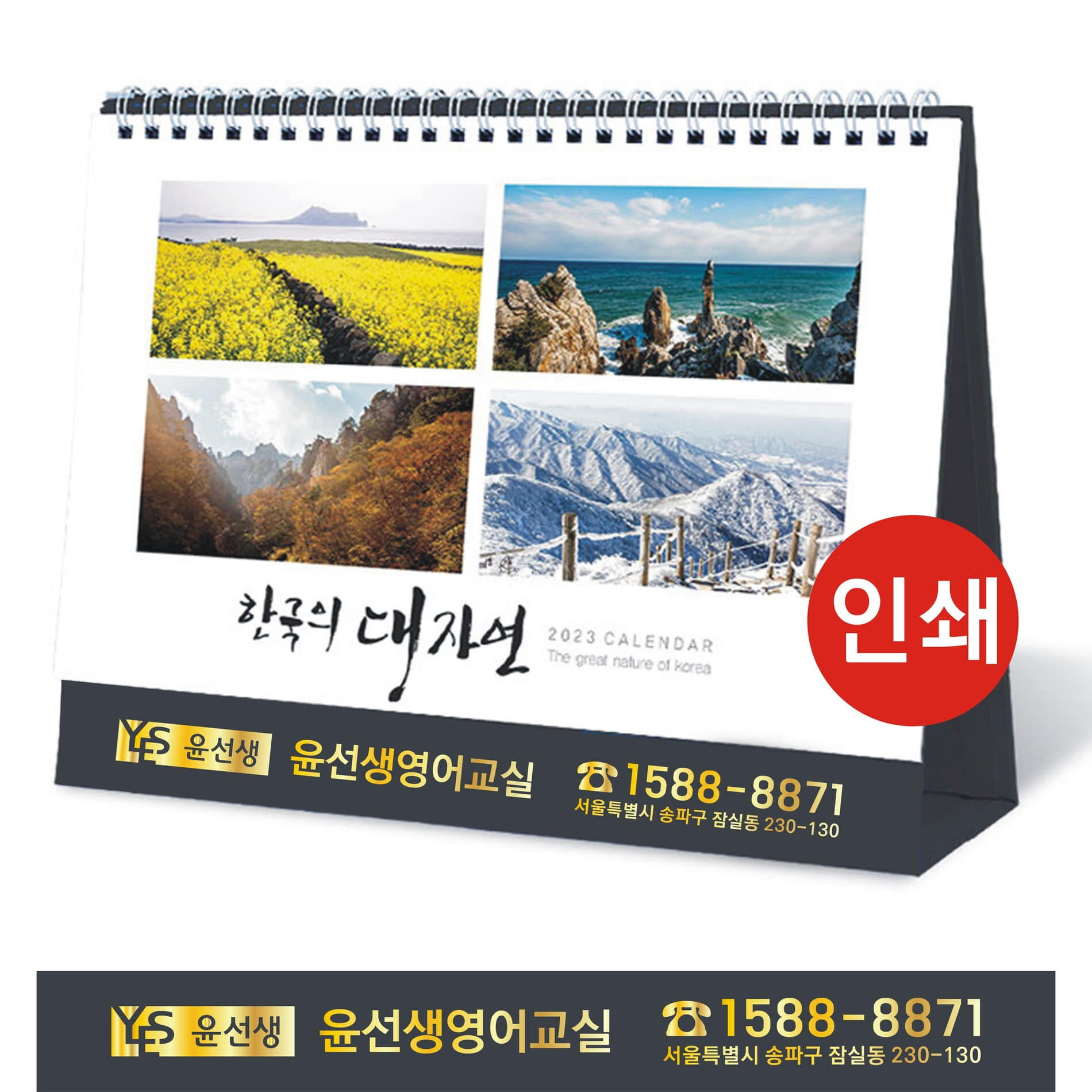 2023 탁상달력 제작 한국 자연
